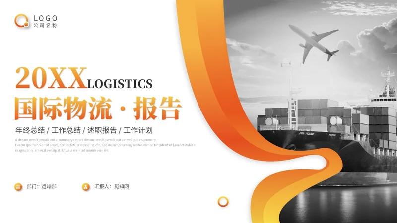 简约商务国际物流海运物流工作总结工作汇报ppt模板