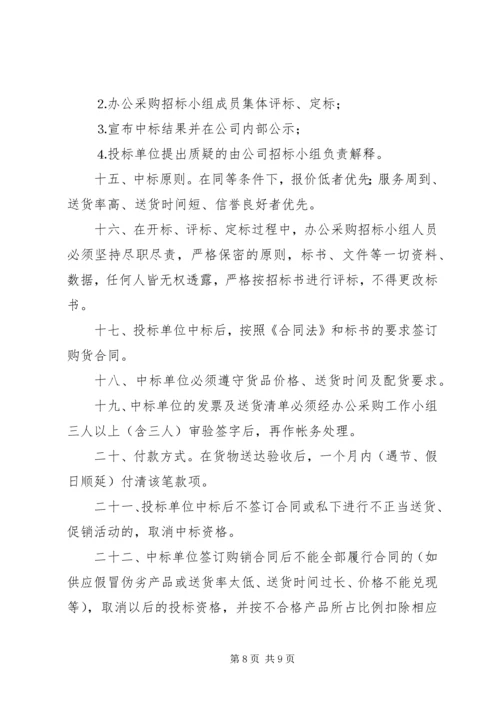 公司办公采购招标工作实施细则 (9).docx