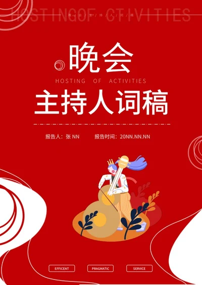 卡通风红色晚会主持稿封面word模板