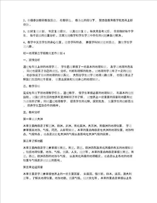 初一地理教师工作计划初一地理第二学期教师工作计划