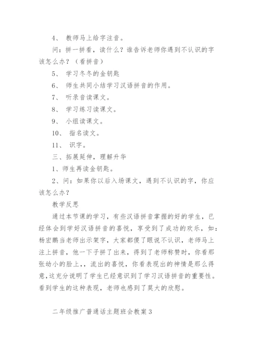 二年级推广普通话主题班会教案.docx