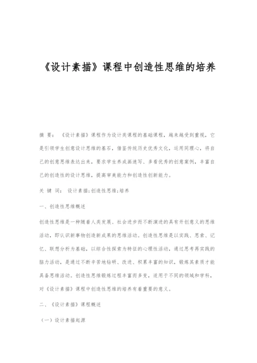 《设计素描》课程中创造性思维的培养.docx