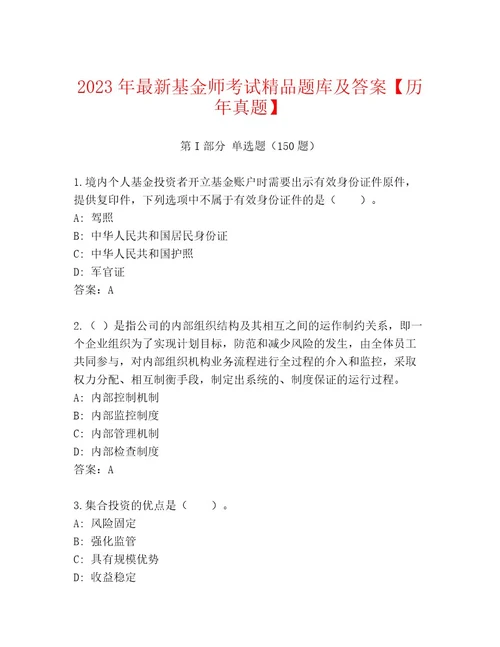 内部培训基金师考试有答案解析