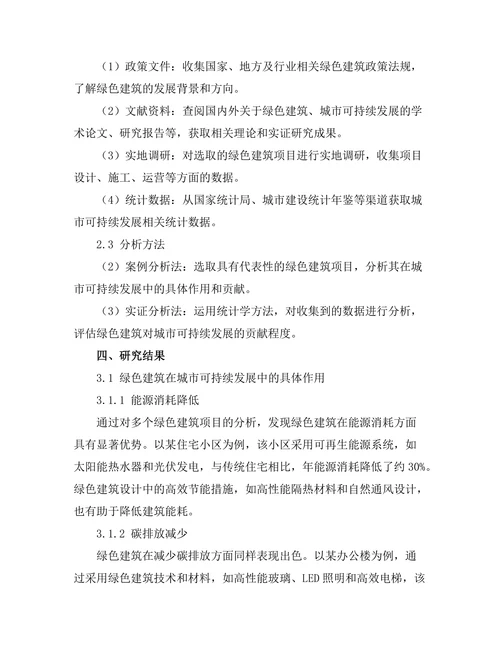 绿色建筑对城市可持续发展的贡献