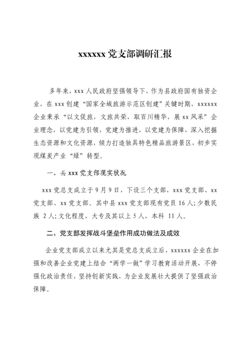 党支部调研研究报告.docx