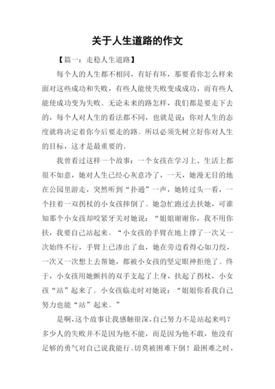 关于人生道路的作文.docx