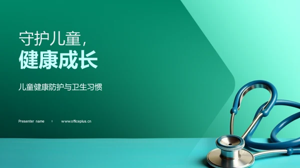 守护儿童，健康成长