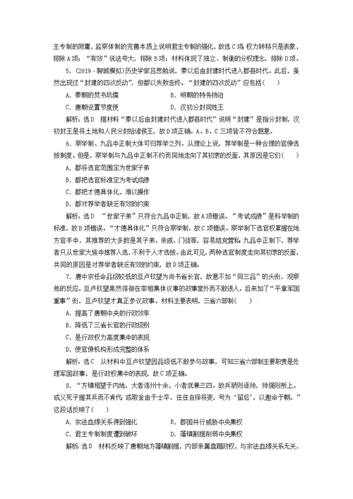 2020版高考历史一轮复习专题检测（一）古代中国的政治制度（含解析）人民版