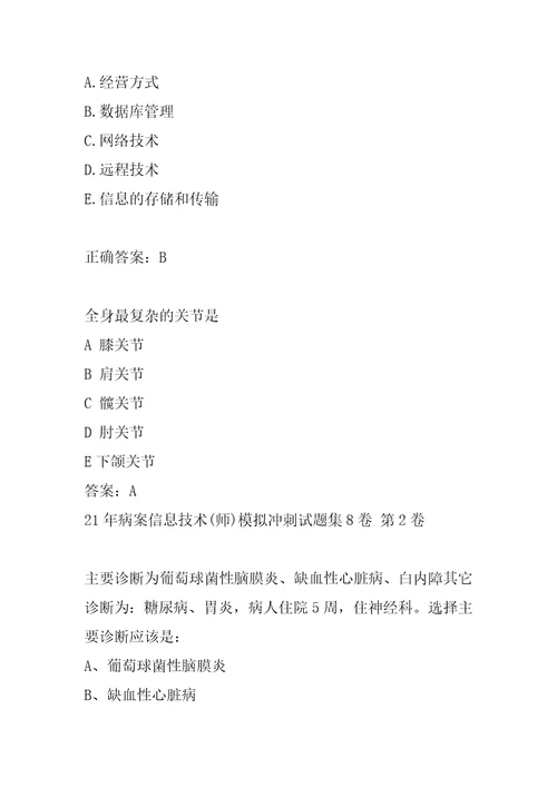 21年病案信息技术师模拟冲刺试题集8卷