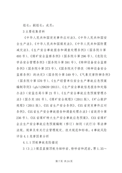 应急预案评估报告 (6).docx