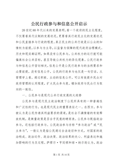 公民行政参与和信息公开启示.docx