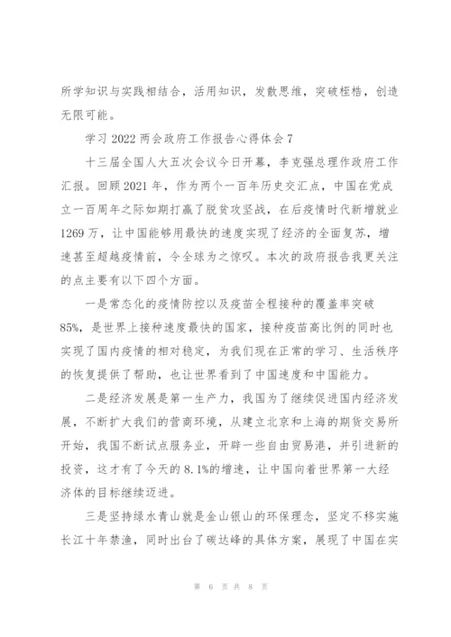 学习2022两会政府工作报告心得体会范文大全8篇.docx