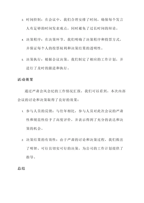严肃会风会纪工作情况汇报