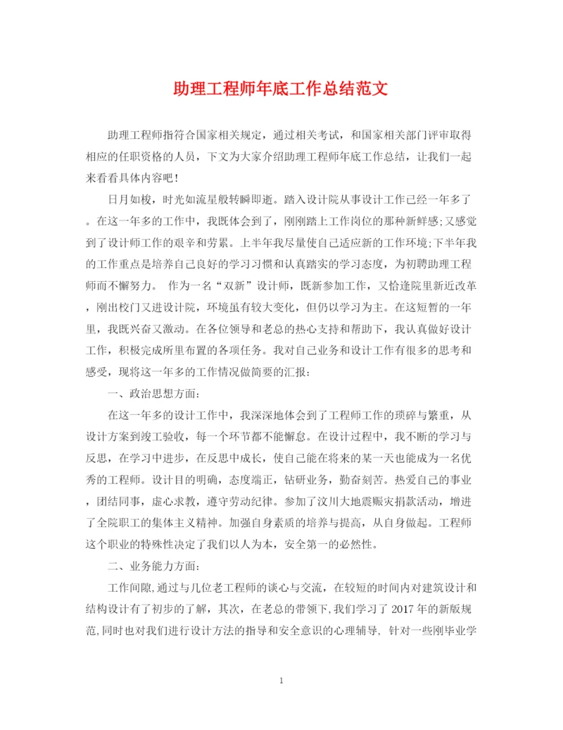 精编之助理工程师年底工作总结范文.docx