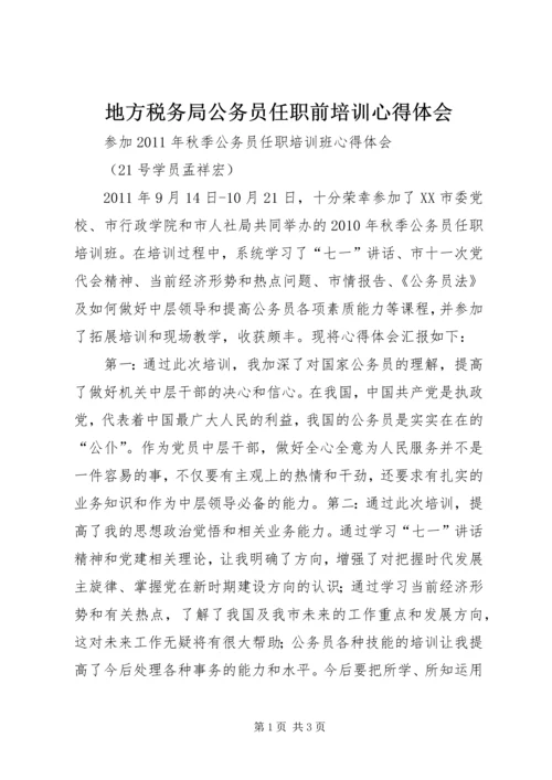 地方税务局公务员任职前培训心得体会_4.docx