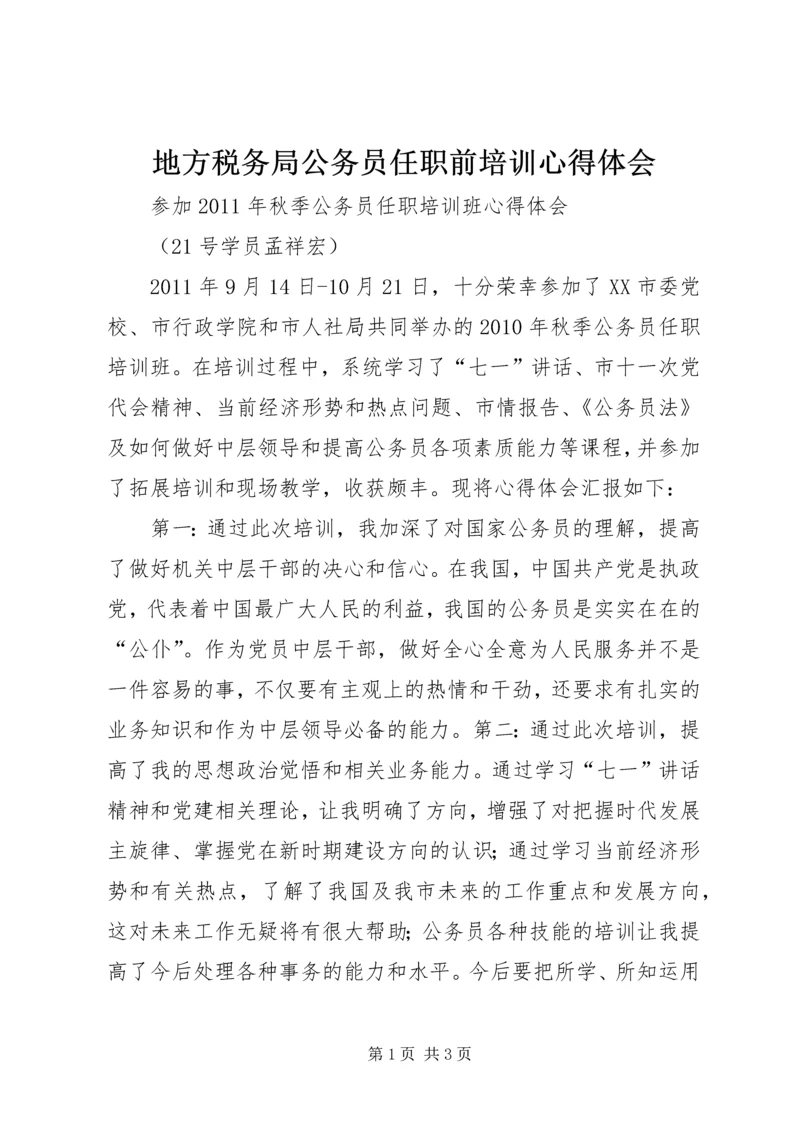 地方税务局公务员任职前培训心得体会_4.docx