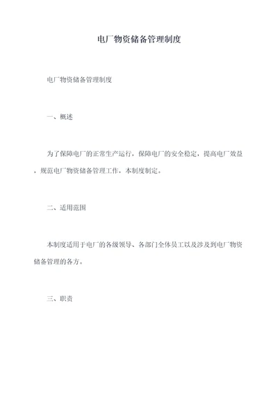 电厂物资储备管理制度