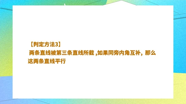 绿色几何风数学初一课件平行线及其判定课件PPT模板
