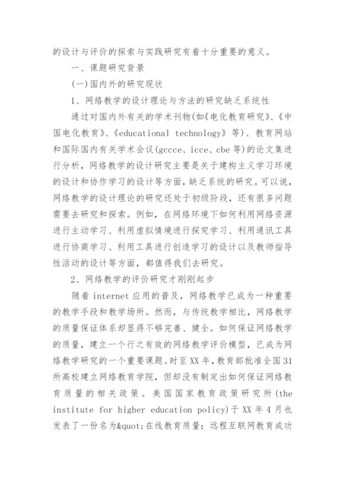 网络教学论文开题报告.docx