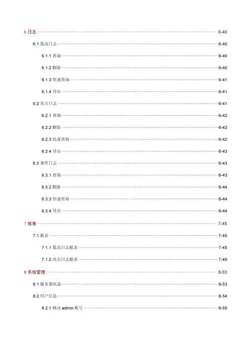 安恒网站卫士网页防篡改系统操作基础手册.docx