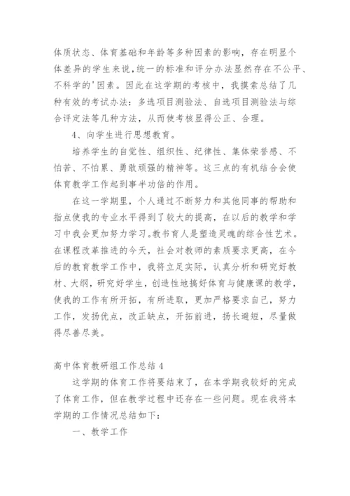 高中体育教研组工作总结.docx