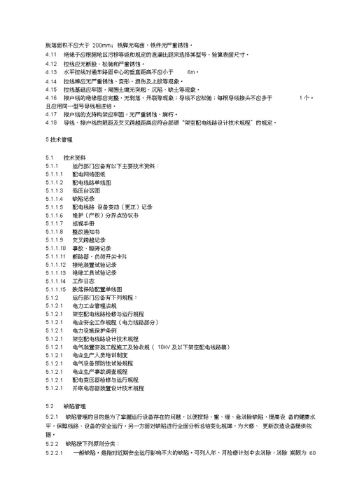 35kV与以下架空线路运行检修规程完整