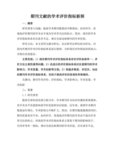 期刊文献的学术评价指标新探