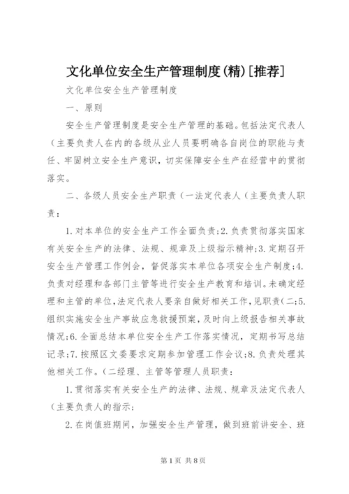 文化单位安全生产管理制度(精)[推荐].docx