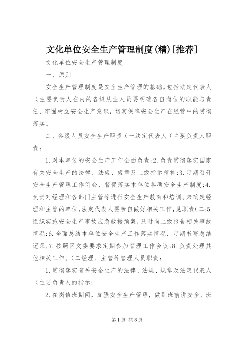 文化单位安全生产管理制度(精)[推荐].docx