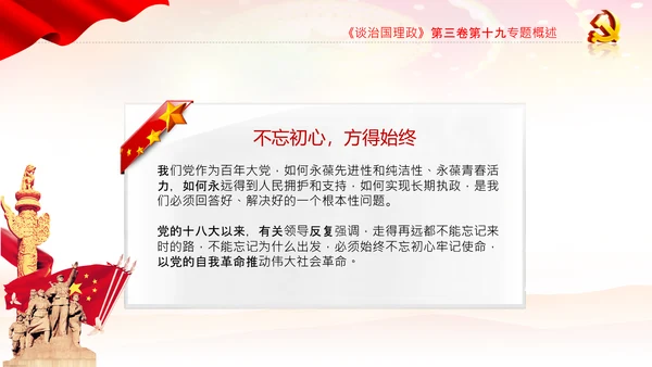 学习谈治国理政第三卷十九专题不忘初心牢记使命党支部PPT模板
