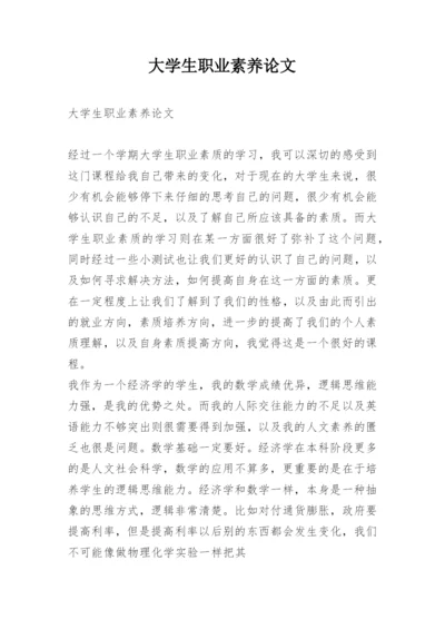 大学生职业素养论文.docx