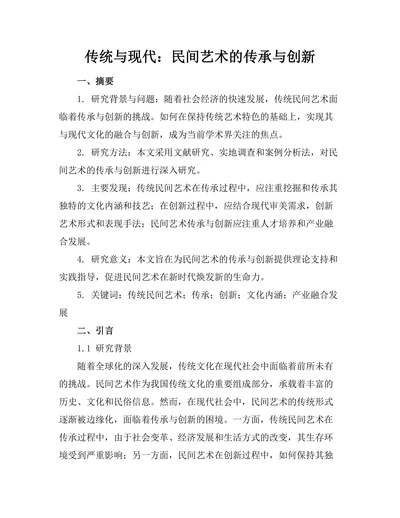 传统与现代：民间艺术的传承与创新