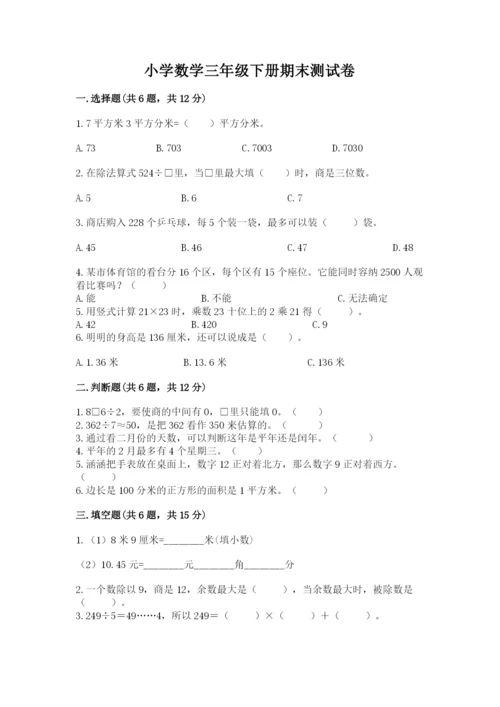 小学数学三年级下册期末测试卷（名校卷）word版.docx