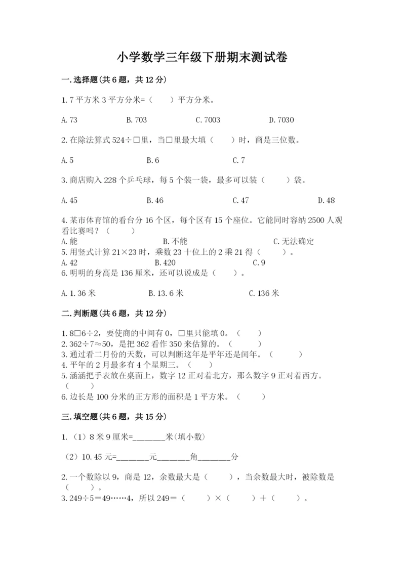 小学数学三年级下册期末测试卷（名校卷）word版.docx