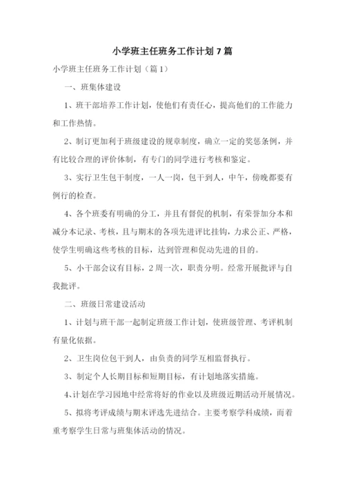 小学班主任班务工作计划7篇.docx