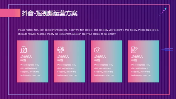 快闪抖音短视频运营方案通用PPT模板