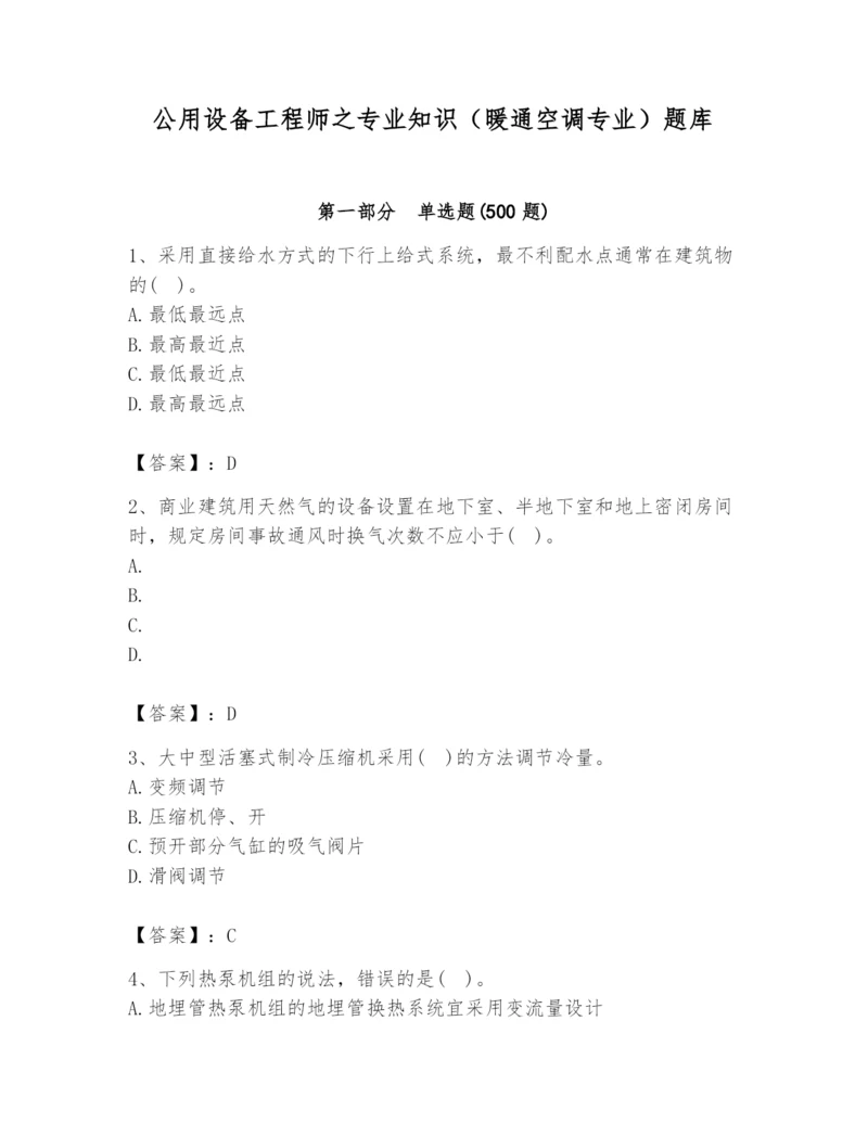 公用设备工程师之专业知识（暖通空调专业）题库带答案（预热题）.docx