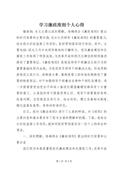 学习廉政准则个人心得 (2).docx