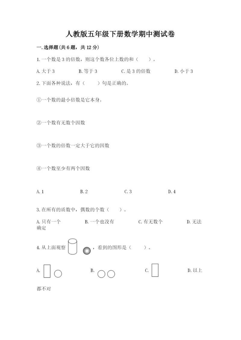 人教版五年级下册数学期中测试卷附完整答案【名校卷】.docx