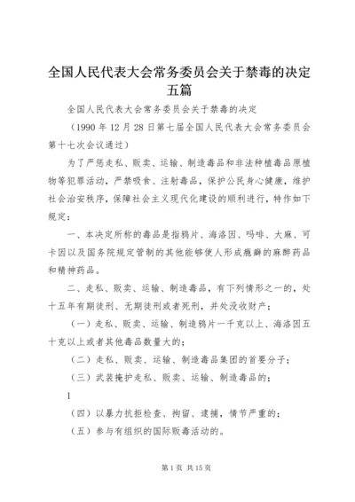 全国人民代表大会常务委员会关于禁毒的决定五篇 (2).docx