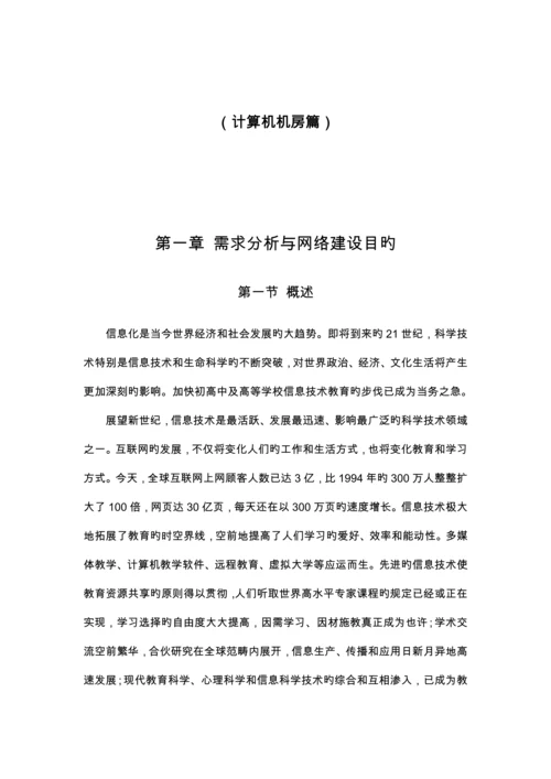 学校多媒体教室及计算机机房专题方案.docx