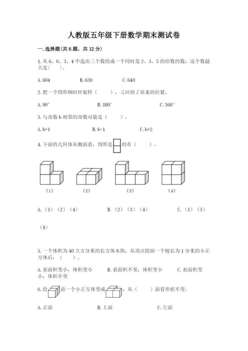 人教版五年级下册数学期末测试卷附完整答案【全优】.docx