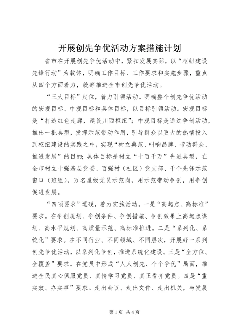 开展创先争优活动方案措施计划.docx