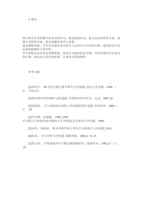 【精编】体育人ۥ文社会学硕士研究生学位论文分析精选.docx