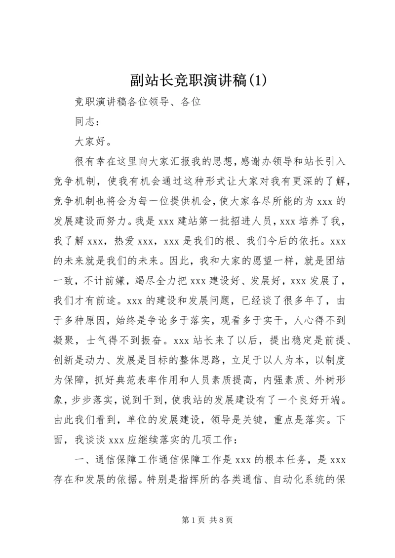 副站长竞职演讲稿(1).docx