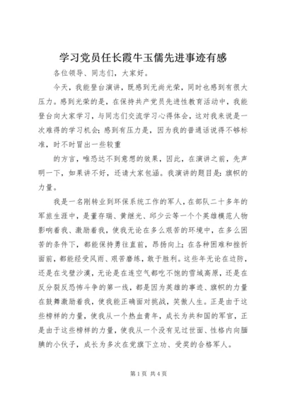 学习党员任长霞牛玉儒先进事迹有感 (4).docx