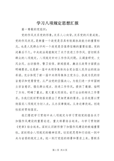 学习八项规定思想汇报.docx