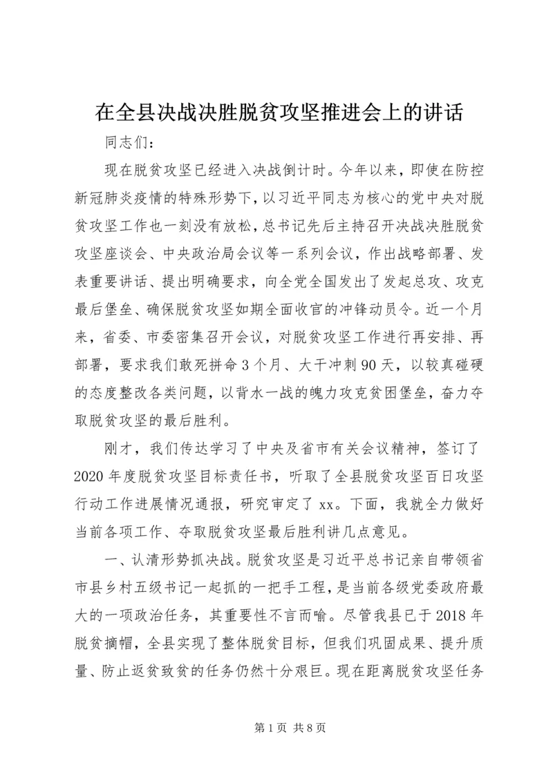 在全县决战决胜脱贫攻坚推进会上的讲话.docx