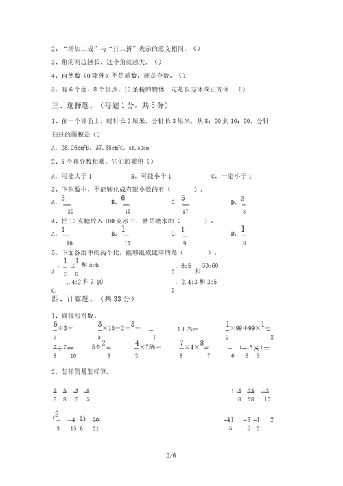 2021年部编版六年级数学上册月考考试及答案真题