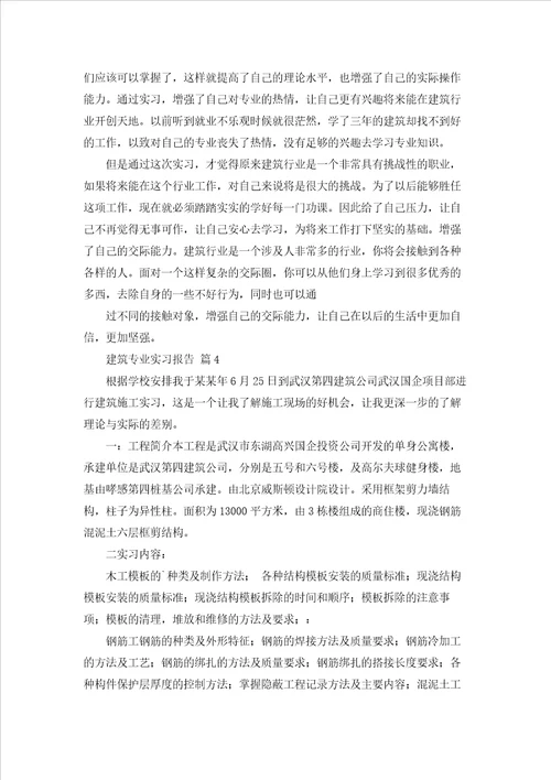 建筑专业实习报告模板锦集四篇